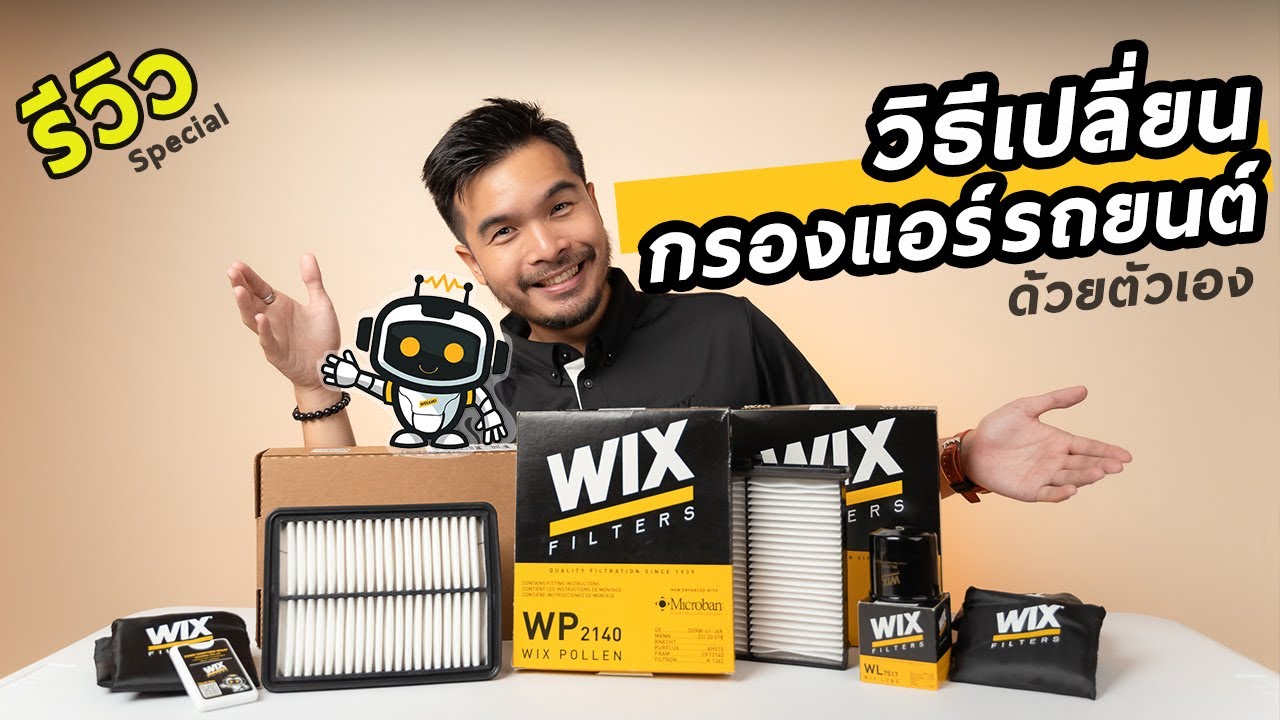 รีวิว WIX Filters กรองแอร์รถยนต์ สัญชาติอเมริกา พิเศษยังไง ทำไมถึงควร