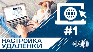 Настройка удаленного доступа #1 Аппаратный проброс портов