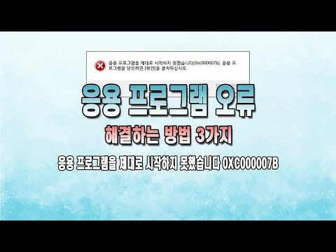 응용 프로그램 오류 0xc000007b 해결하는 3가지 방법