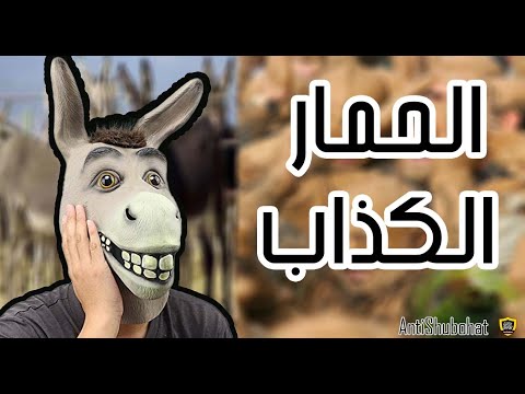 اضحك مع الشيـ عة - قصة الحمار الخبيث : )