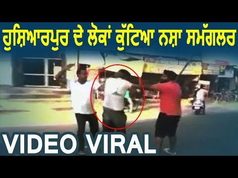   Hoshiarpur के लोगों ने की नशा Smuggler की धुलाई, Video Viral