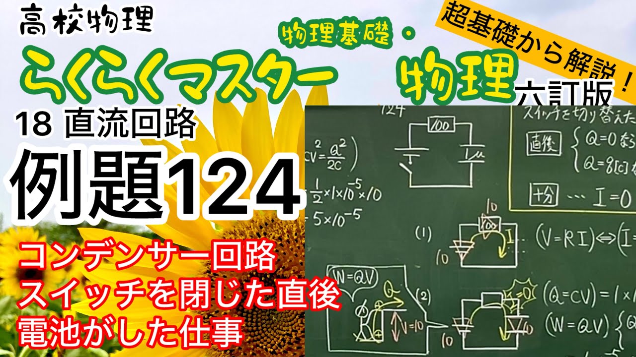 高校物理 らくらくマスター物理 例題124 コンデンサー回路 スイッチを