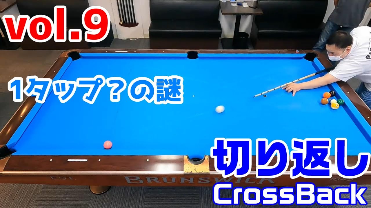 ■Series3【ビリヤード練習】⑨C級後期～切り返し～