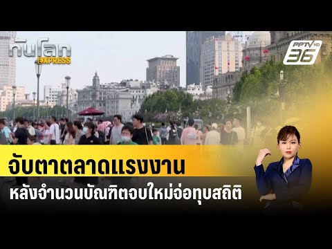 จับตาตลาดแรงงาน หลังจำนวนบัณฑิตจบใหม่จ่อทุบสถิติ