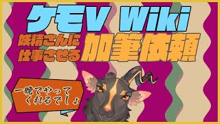 ケモVWikiに加筆したい事を出そ