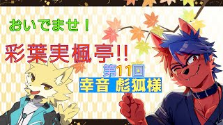 おいでませ！彩葉実楓亭！【第11回】幸音彪狐様