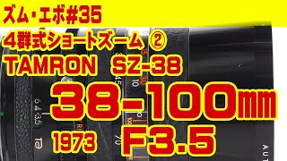 ズーム・エボ 第35回 タムロン 38-100mmF3.5 SZ-38 - YouTube