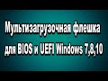 Мультизагрузочная флешка для BIOS и UEFI Windows 7 - 8 - 10 в программе WinToHDD