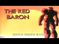레드바론(RED BARON) 한국어판 OP 주제가 _ 이화수 (한글가사 자막)