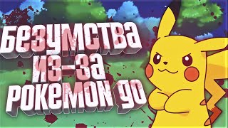 10 БЕЗУМНЫХ ВЕЩЕЙ, КОТОРЫЕ СЛУЧИЛИСЬ ИЗ-ЗА POKEMON GO(Я ВКОНТАКТЕ: https://vk.com/id112913801 В этом видео я расскажу вам об интересных вещах, которые происходили благодаря..., 2016-07-15T12:09:38.000Z)