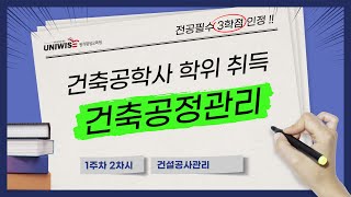 건축공정관리 1-2ㅣ건설 공사관리란? 건축공학사 학위 취득ㅣ건축기사 건축산업기사