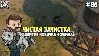 картинка: РАЗВИТИЕ ДЛЯ НОВИЧКА! ШИКАРНАЯ СТАРАЯ ФЕРМА! СЕРИЯ 86! - Last Day on Earth: Survival