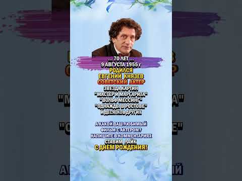 Евгению Князеву - 70