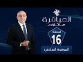 العباقرة عائلات الموسم 6 عائلة عبد الرحمن وعائلة اشرف الحلقة 16 العباقرة عائلات الموسم 6 عائلة عبد الرحمن وعائلة اشرف الحلقة 16