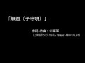 映像音楽の小部屋:第1回「無題(子守唄)」by 最終とGoWest【再現演奏】