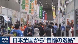 日本全国から“自慢の逸品”