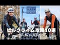 筧五郎さん教わるヒルクライム攻略10選【ツール・ド・八ヶ岳】