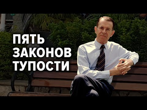 Обсуждение статьи Карло М. Чиполла «Основные законы человеческой тупости» (1976)