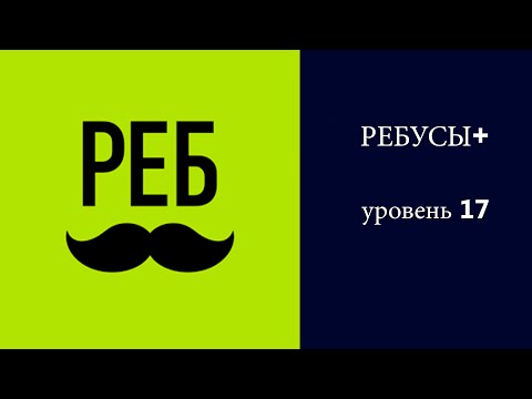 РЕБУСЫ+ : уровень 17 ответы