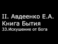 ІІ. Авдеенко Е. А. - Книга Бытия - 33. Искушение от Бога