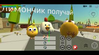 Лимончик хотел меня убить цыпой но зря (часть 2)
