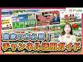 【はじめて動画を視聴する方へ！】チャンネル活用ガイド（初級編）
