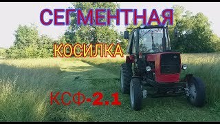 СЕНОКОС 2018 . Сегментная Косилка КСФ -2.1 .