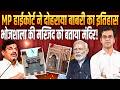 MP हाईकोर्ट ने दोहराया बाबरी का इतिहास, भोजशाला की मस्जिद को बताया मंदिर! || Iqbal Ahmed