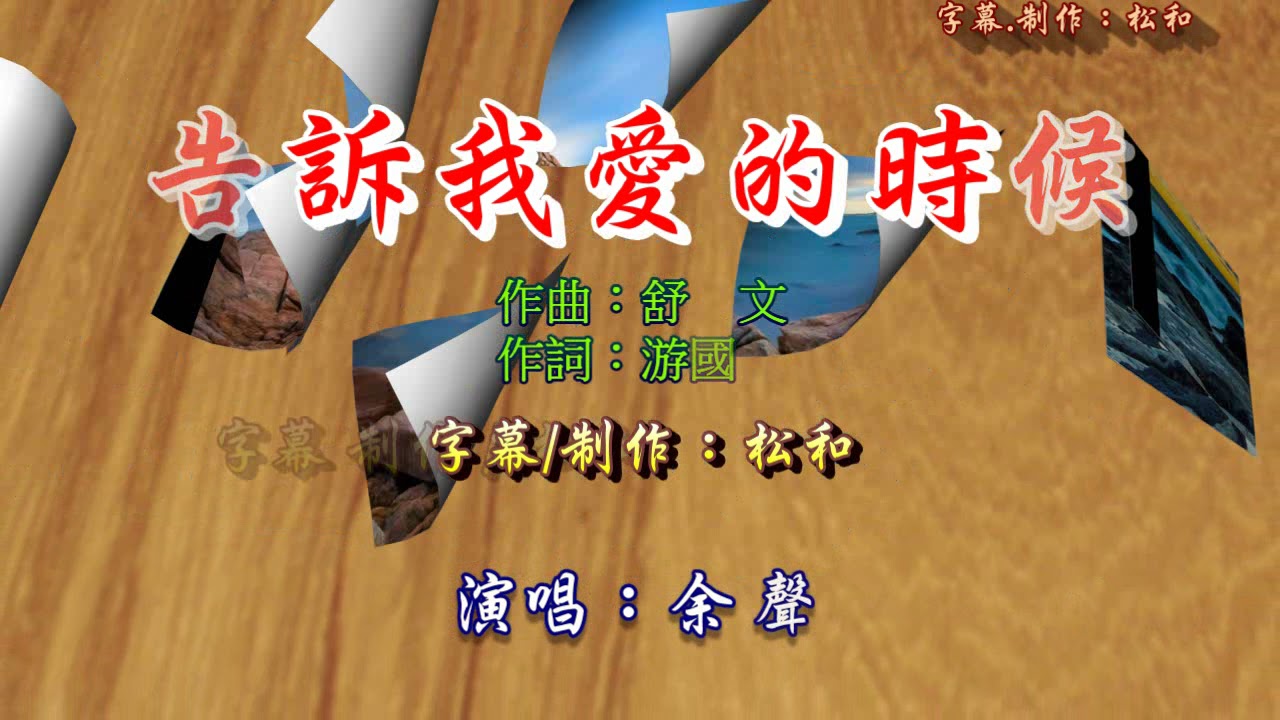 Tonton 余聲 ~ 告訴我愛的時候 di YouTube