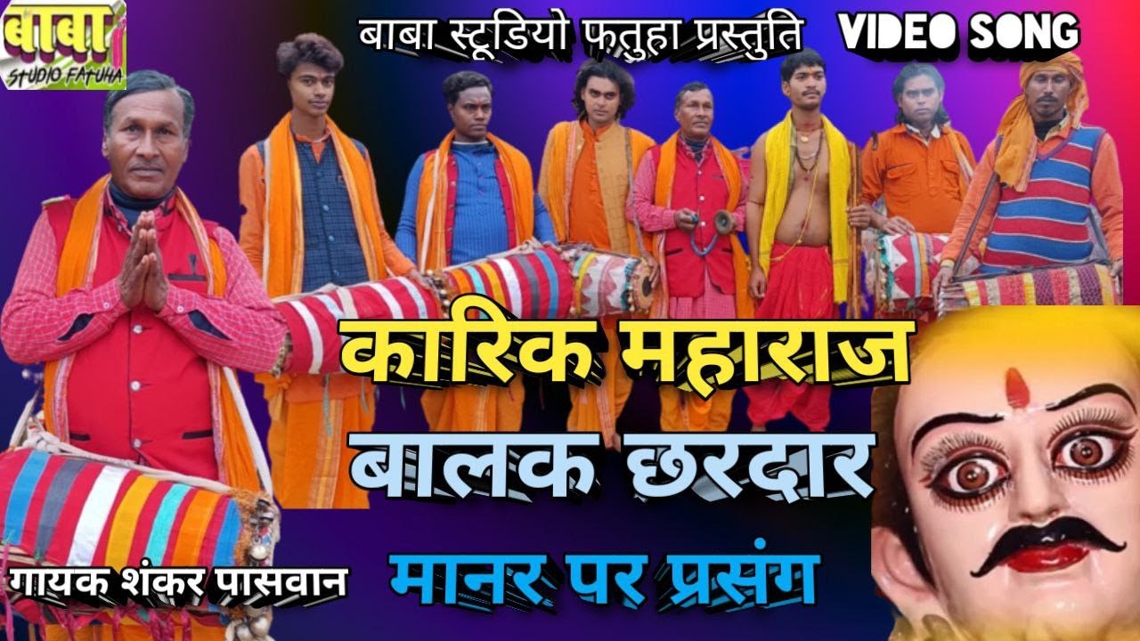 Video पूजा #कारिक महाराज बालक छरदार #Shankar Paswan #Karik Maharaj balak chhardar #manar git #bhajan