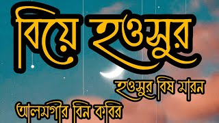 বিয়া হওসুর বিষ মারণ, আলমগীর বিন কবির,  নব জাগরণ শিল্পী গোষ্ঠী রা