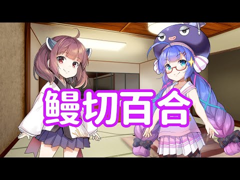 ウナきり百合EXボイス劇場