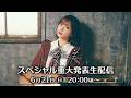 愛美「スペシャル重大発表生配信」