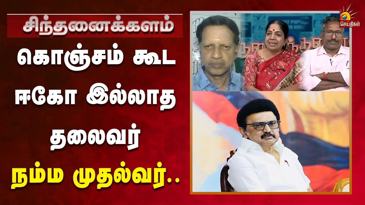 அரசியல் அரவணைப்பு .. இந்தியாவே பாடம் கத்துக்கணும்! | Sinthanaikalam | CM MK Stalin | DMK