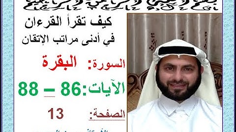 كيف تقرأ القرآن بدلالات ضبط الرسم القرآني سورة البقرة صفحة 13 الجزء الأول الآيات 86-88 حسين الجعبري