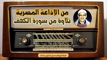 تلاوة ما تيسر من سورة الكهف || من إذاعة القرآن الكريم من القاهرة