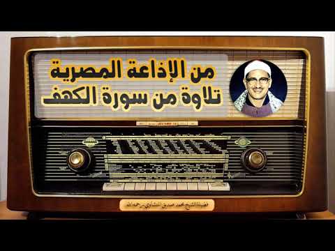 تلاوة ما تيسر من سورة الكهف من إذاعة القرآن الكريم من القاهرة