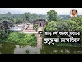 মুসলিম স্থাপত্য শৈলীর অন্যতম নিদর্শন নওগাঁর কুসুম্বা মসজিদ।। ৪৫০ বছর আগের  Kusumba Mosque ।।