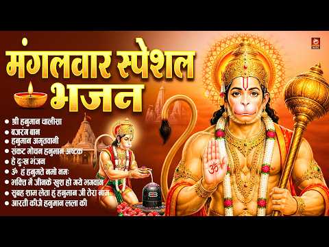 मंगलवार स्पेशल : हनुमान चालीसा + बजरंग बाण + हनुमान अष्टक | मंगलवार भक्ति संगीत +श्री हनुमान की आरती
