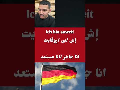 كيف يقال انا جاهز مستعد في اللغه الالمانيه     