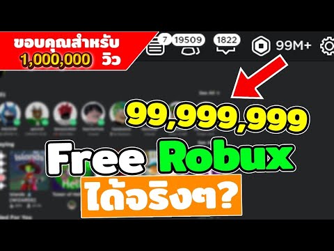 Free Robux แมพพวกนี้ เล่นแล้วได้จริงๆ ? l ROBLOX