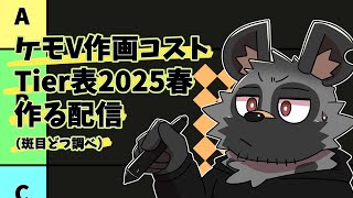 【2025春】ケモV作画コストTier表を作る配信【斑目どつ】