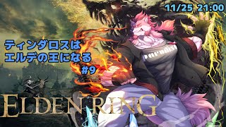 【ELDEN RING #9】いい装備を手に入れたティンダロス【Vtuber/蘇牙神ハル】