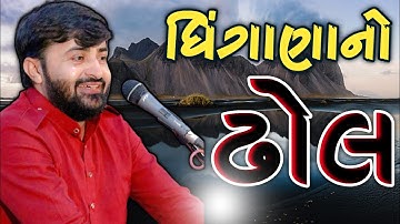 ધીંગાણાનો ઢોલ | Dhingana no Dhol | દેવાયત ખવડ | Devayat Khavad