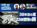 JAL123便墜落事故の謎! 38年前に起きた世界最大の航空機事故 数々の疑惑で陰謀論があとを絶たないこの事件の真相に挑む!