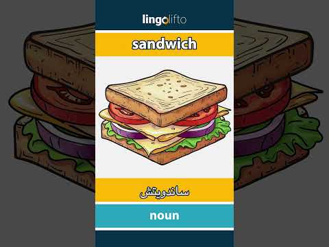  ساندويتش دعنا نتعلم الإنجليزية