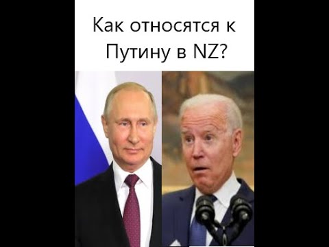 Что думают о Путине и Байдоне в Новой Зеландии? Как относятся к русским в Новой Зеландии?