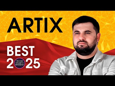 ARTIX 🔥 ЛУЧШЕЕ 2025