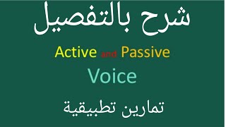 الثانية باك: المبني للمجهول Passive Voice بكل قواعده وأسراره /أمثلة +تمارين تطبيقية