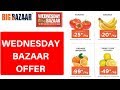 #WednesdayBazaarOffer | BIG BAZAAR WEDNESDAY BAZAAR OFFER OCTOBER  2019| Aaj Ka Big Bazaar Offer